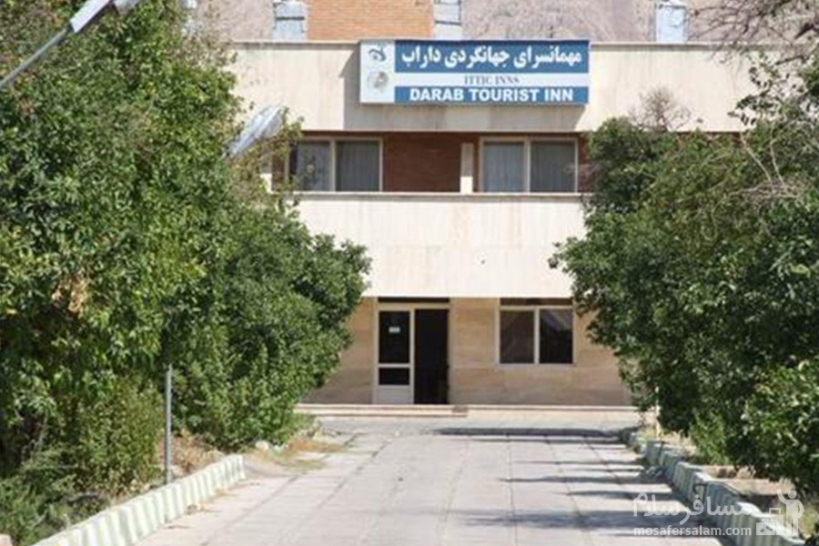 هتل جهانگردی داراب