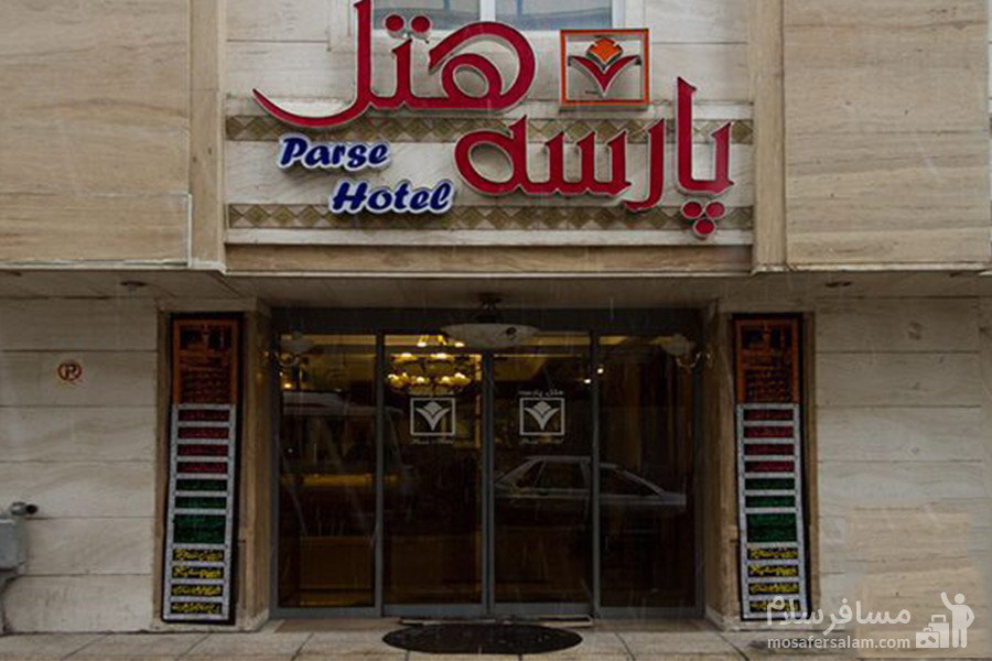 هتل پارسه