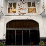 هتل صادقیه