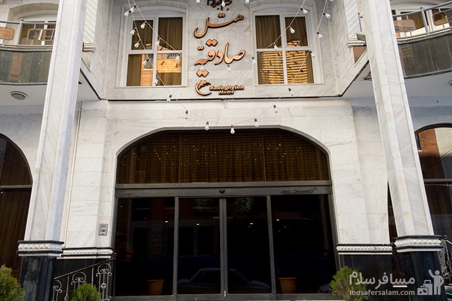 هتل صادقیه