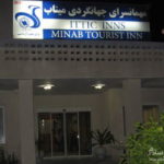 هتل جهانگردی میناب