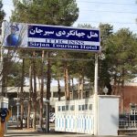 هتل جهانگردی سیرجان