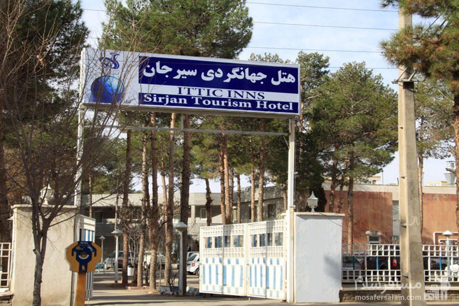 هتل جهانگردی سیرجان