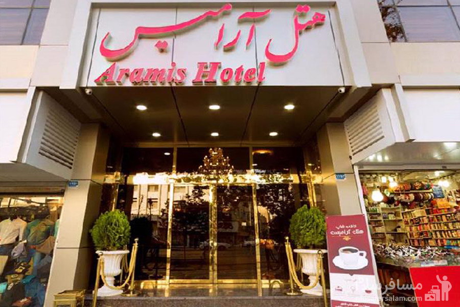 هتل آرامیس تهران