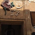 هتل رز