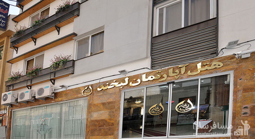هتل آپارتمان لبخند