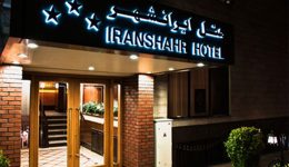 هتل ایرانشهر تهران