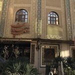 نما هتل سپاهان اصفهان