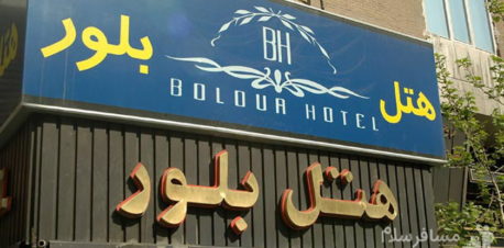 هتل بلور تهران