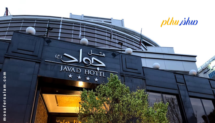 هتل جواد مشهد | رزرواسیون مسافرسلام