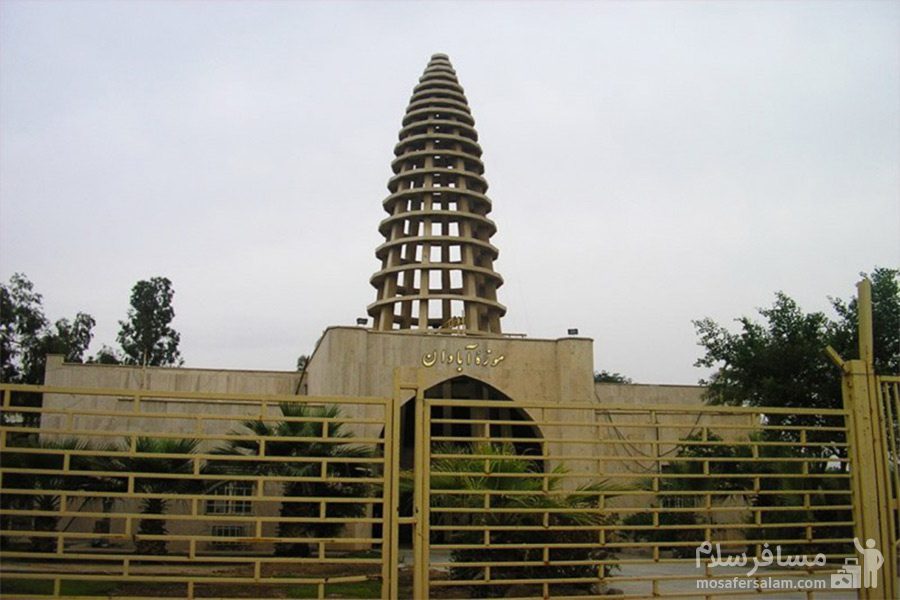 موزه ی آبادان