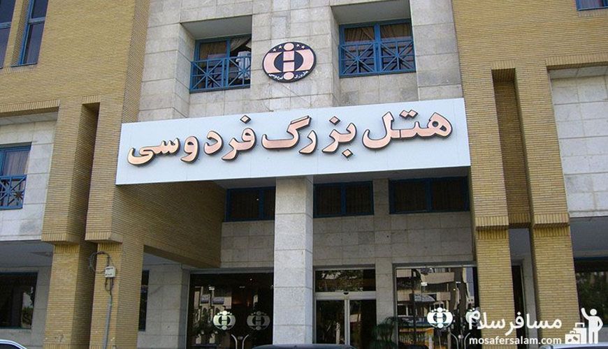آدرس هتل بزرگ فردوسی مشهد