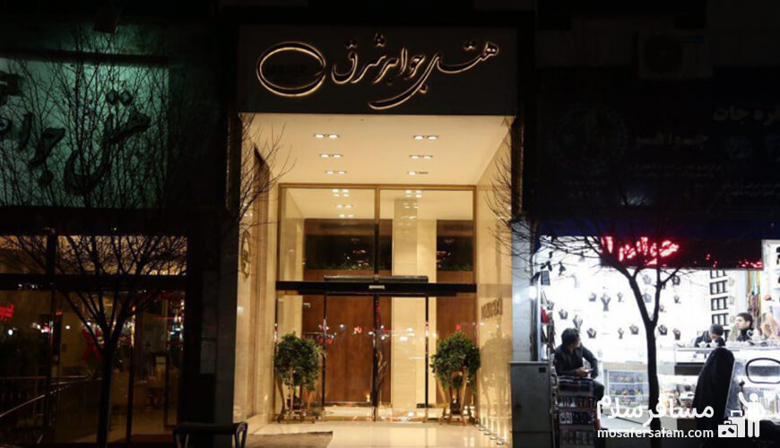 نظرات زائرین حرم امام رضا علیه‌السلام درباره هتل جواهر شرق
