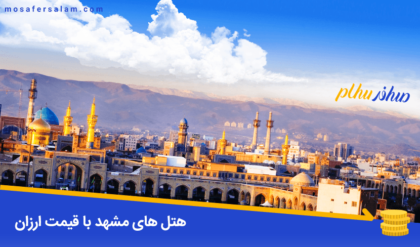 رزرو هتل ارزان در مشهد