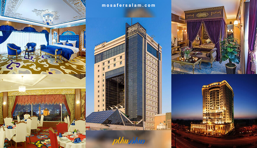بهترین هتل های مشهد نزدیک حرم امام رضا (علیه‌السلام)