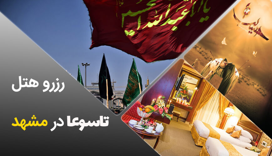 رزرو هتل تاسوعا در مشهد