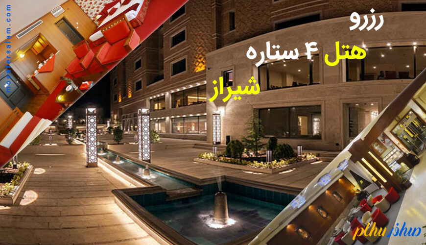 رزرو هتل 4 ستاره در شیراز