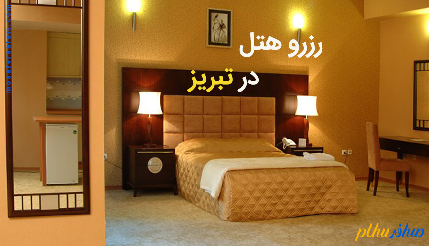 رزرو هتل در تبریز
