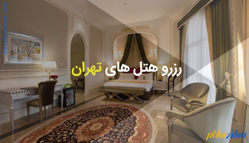 رزرو هتل های تهران