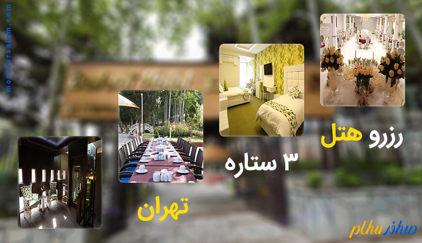 رزرو هتل 3 ستاره در تهران